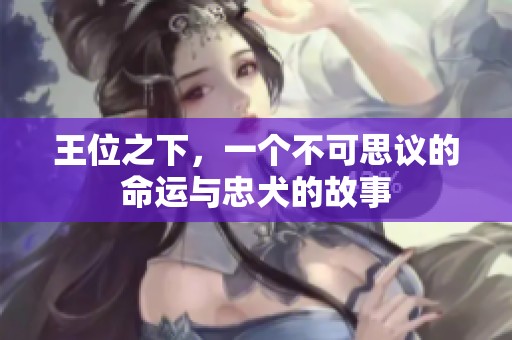 王位之下，一个不可思议的命运与忠犬的故事