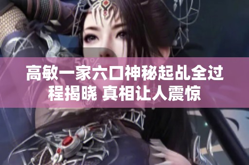 高敏一家六口神秘起乩全过程揭晓 真相让人震惊