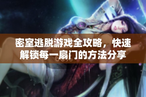 密室逃脱游戏全攻略，快速解锁每一扇门的方法分享