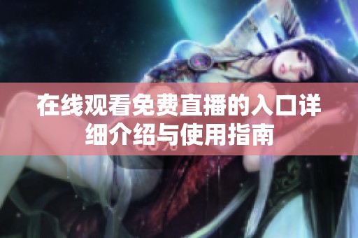 在线观看免费直播的入口详细介绍与使用指南