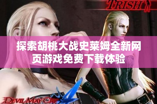 探索胡桃大战史莱姆全新网页游戏免费下载体验