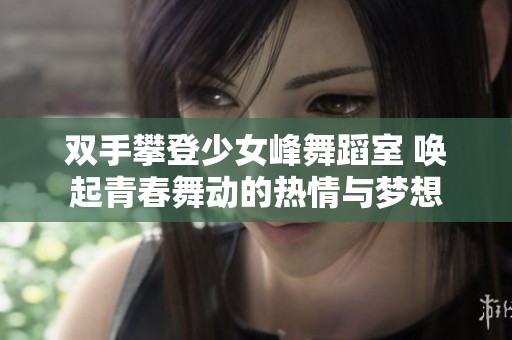 双手攀登少女峰舞蹈室 唤起青春舞动的热情与梦想
