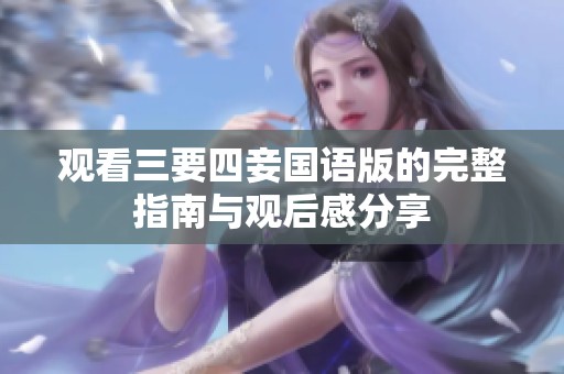 观看三要四妾国语版的完整指南与观后感分享