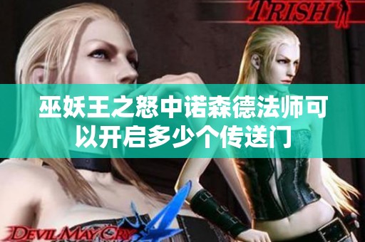 巫妖王之怒中诺森德法师可以开启多少个传送门