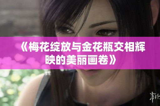 《梅花绽放与金花瓶交相辉映的美丽画卷》