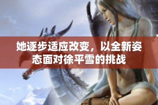 她逐步适应改变，以全新姿态面对徐平雪的挑战