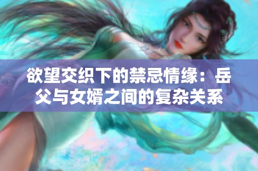 欲望交织下的禁忌情缘：岳父与女婿之间的复杂关系