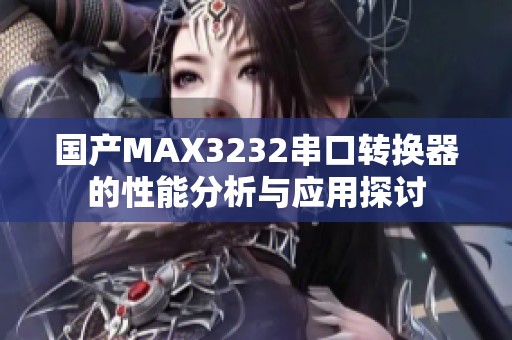 国产MAX3232串口转换器的性能分析与应用探讨