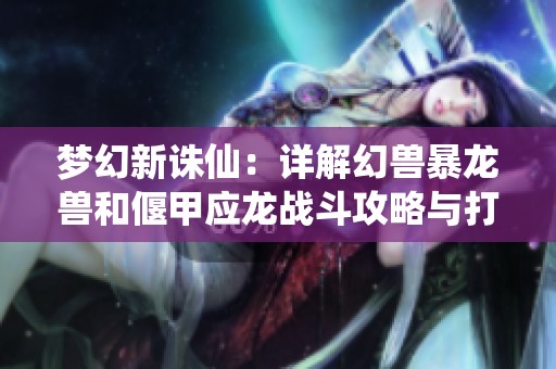 梦幻新诛仙：详解幻兽暴龙兽和偃甲应龙战斗攻略与打书方案