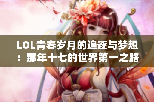 LOL青春岁月的追逐与梦想：那年十七的世界第一之路