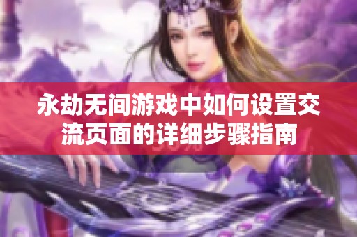 永劫无间游戏中如何设置交流页面的详细步骤指南