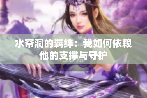 水帘洞的羁绊：我如何依赖他的支撑与守护
