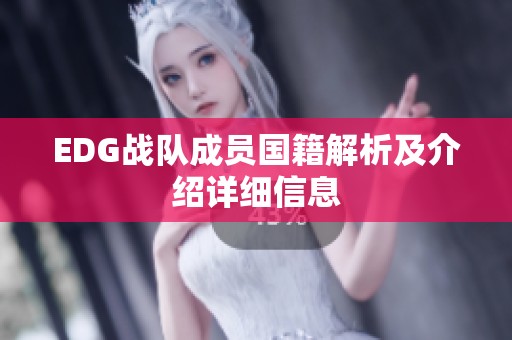 EDG战队成员国籍解析及介绍详细信息