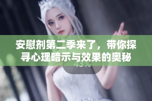 安慰剂第二季来了，带你探寻心理暗示与效果的奥秘