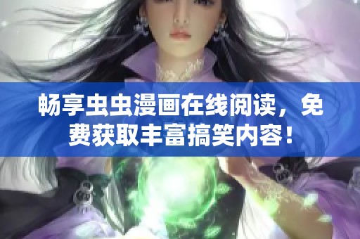 畅享虫虫漫画在线阅读，免费获取丰富搞笑内容！
