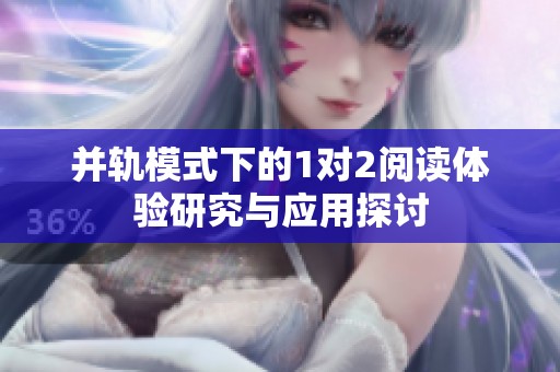 并轨模式下的1对2阅读体验研究与应用探讨