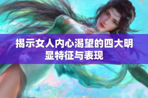 揭示女人内心渴望的四大明显特征与表现