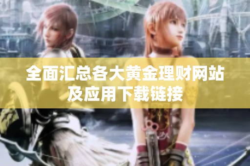 全面汇总各大黄金理财网站及应用下载链接