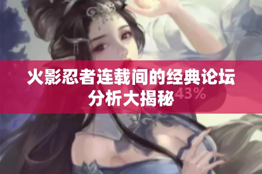 火影忍者连载间的经典论坛分析大揭秘