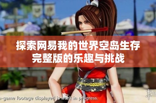 探索网易我的世界空岛生存完整版的乐趣与挑战