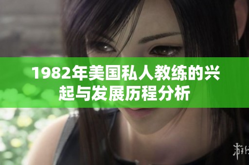 1982年美国私人教练的兴起与发展历程分析