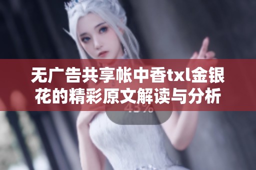 无广告共享帐中香txl金银花的精彩原文解读与分析