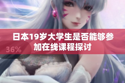 日本19岁大学生是否能够参加在线课程探讨