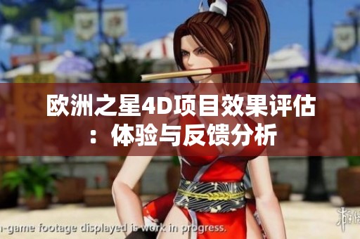 欧洲之星4D项目效果评估：体验与反馈分析