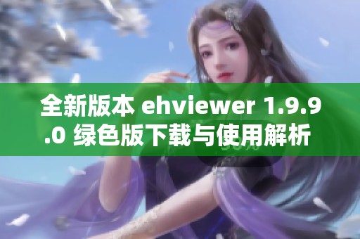 全新版本 ehviewer 1.9.9.0 绿色版下载与使用解析  