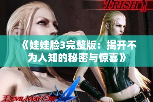 《娃娃脸3完整版：揭开不为人知的秘密与惊喜》