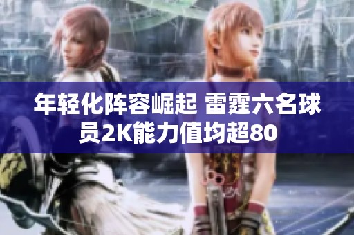 年轻化阵容崛起 雷霆六名球员2K能力值均超80