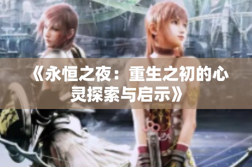 《永恒之夜：重生之初的心灵探索与启示》