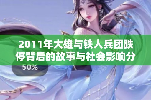 2011年大雄与铁人兵团跌停背后的故事与社会影响分析