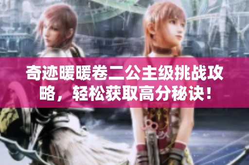 奇迹暖暖卷二公主级挑战攻略，轻松获取高分秘诀！