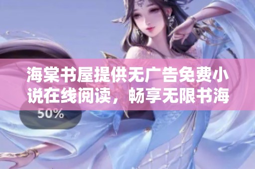 海棠书屋提供无广告免费小说在线阅读，畅享无限书海乐趣