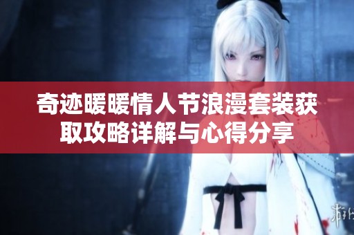 奇迹暖暖情人节浪漫套装获取攻略详解与心得分享