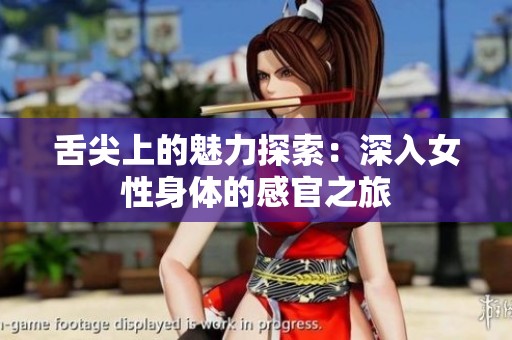 舌尖上的魅力探索：深入女性身体的感官之旅