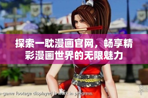探索一耽漫画官网，畅享精彩漫画世界的无限魅力