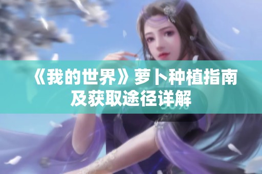 《我的世界》萝卜种植指南及获取途径详解