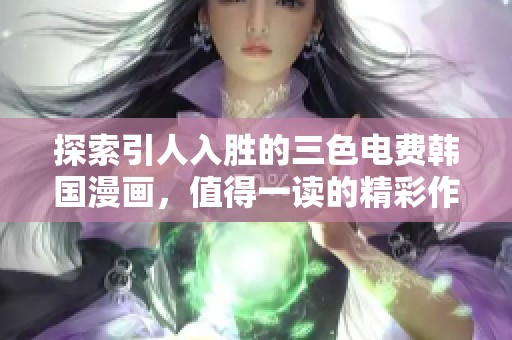 探索引人入胜的三色电费韩国漫画，值得一读的精彩作品