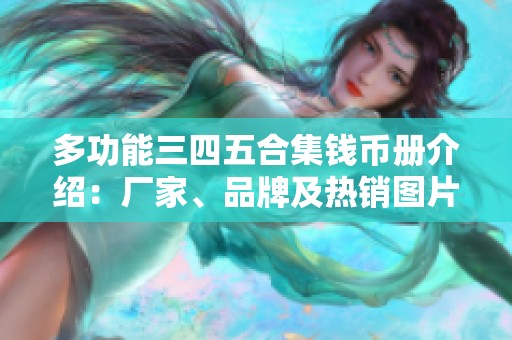 多功能三四五合集钱币册介绍：厂家、品牌及热销图片解析