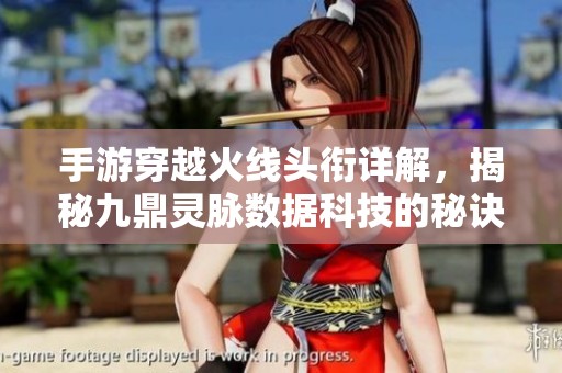 手游穿越火线头衔详解，揭秘九鼎灵脉数据科技的秘诀