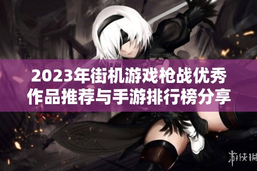 2023年街机游戏枪战优秀作品推荐与手游排行榜分享