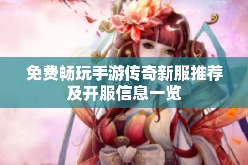 免费畅玩手游传奇新服推荐及开服信息一览