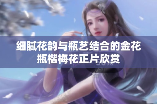 细腻花韵与瓶艺结合的金花瓶楷梅花正片欣赏
