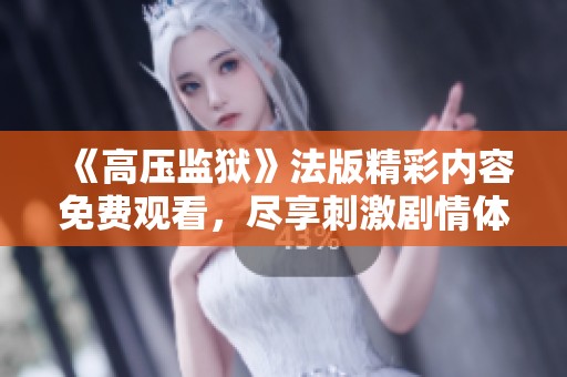 《高压监狱》法版精彩内容免费观看，尽享刺激剧情体验！