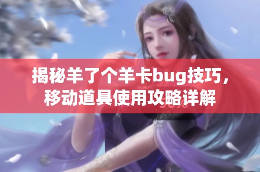 揭秘羊了个羊卡bug技巧，移动道具使用攻略详解