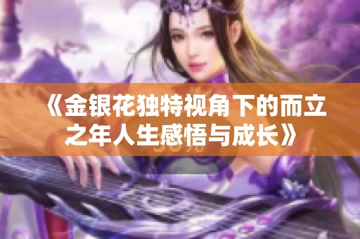 《金银花独特视角下的而立之年人生感悟与成长》