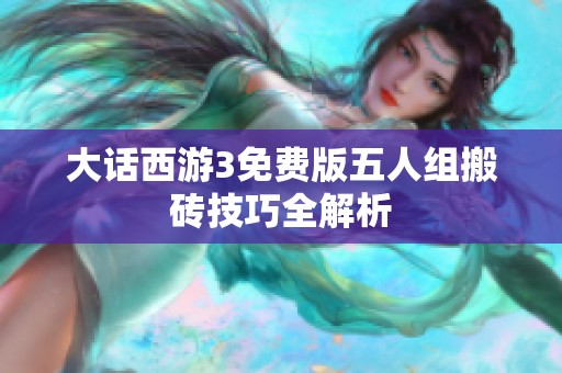 大话西游3免费版五人组搬砖技巧全解析