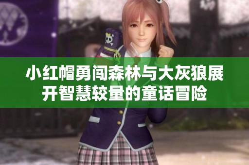 小红帽勇闯森林与大灰狼展开智慧较量的童话冒险